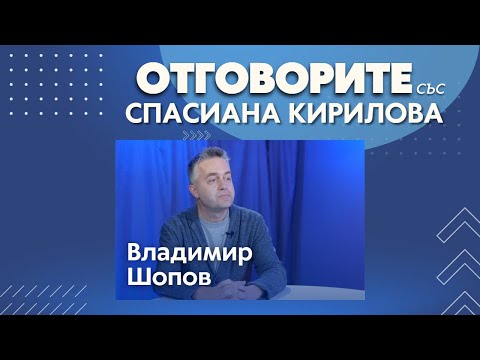 Развръзката на войната в Украйна наближава: Владимир Шопов в „Отговорите“ (ВИДЕО)