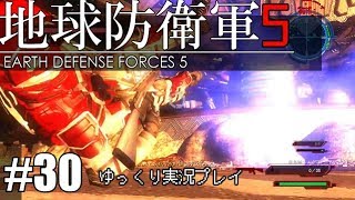 【ゆっくり実況】THE 饅頭防衛軍 Pt30【地球防衛軍5】
