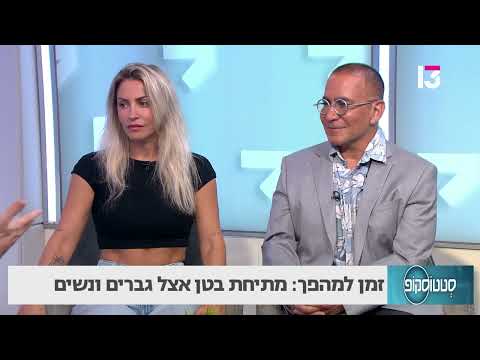 מתיחת בטן אצל גברים ונשים