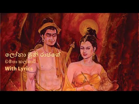 ලෝනා මුනි රාජගේ ශ්‍රී දළදා පෙන්වමී| Lona Muni Rajage Sri Dalada Penwami| Champa Kalhari with Lyrics