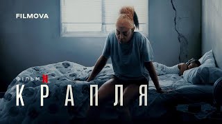 Крапля | Український дубльований трейлер | Netflix