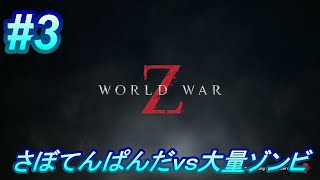 #3【World War Z PS4版】初心者女子のゲーム実況