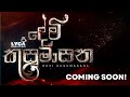 DEVI KUSUMASANA Coming Soon දේවී කුසුමාසන