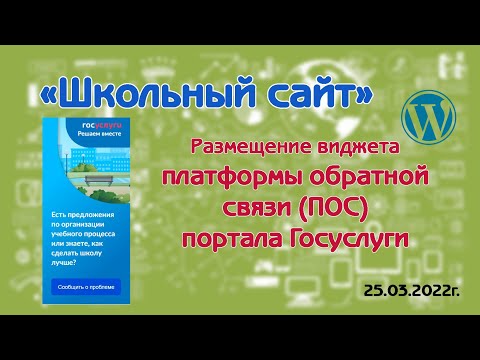 Размещение виджета платформы обратной связи (ПОС) портала Госуслуги