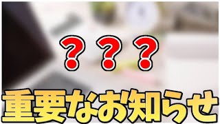 【重大発表】今後についての大事な報告です。【真面目な話】