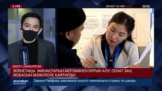 ЗЕЙНЕТАҚЫ ЖИНАҚТАРЫН МЕРЗІМІНЕН БҰРЫН АЛУ: СЕНАТ ЗАҢ ЖОБАСЫН МӘЖІЛІСКЕ ҚАЙТАРДЫ