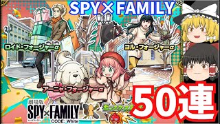 【モンスト】SPY×FAMILY(スパイファミリー）コラボ第二弾ガチャを50連引いてみた結果…！