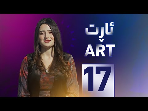 سەیری ڤیدیۆکە بکەن .. خەلەکا 17ـێ ژ بەرنامێ "ئارت" دگەل دەنگبێژ، سەفەری نەقەبی