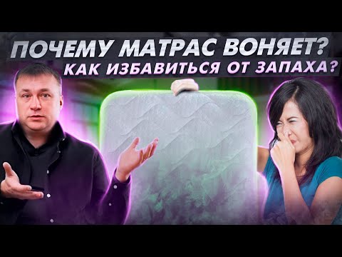 Как избавиться от запаха матраса? Почему новый матрас пахнет? Нужна ли химчиска матраса?