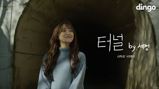 Download lagu [ENG SUB] 세정 (SEJEONG) ‘터널 (Tunnel)’ Lyric Video | 4KㅣDingo Music mp3