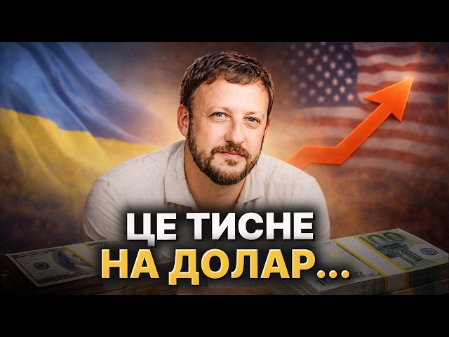 Долар VS євро! Хто виграє від хаосу на Близькому Сході? Детальний прогноз курсу валют від банкіра
