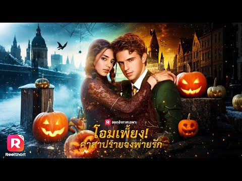 แม่มดสาวช่วยรักษาหนุ่มตาบอด ก่อนได้รางวัลเป็นคืนสุดหวาน!| ReelShorts #ซีรีส์ฝรั่ง #ละครสั้น