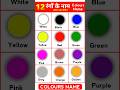 12 Colours Name Shorts Rangokenaam Colourname