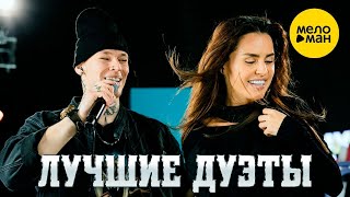 ЛУЧШИЕ ДУЭТЫ  Сборник Видео Клипов  Популярные песни, Шансон хиты  Музыка для двоих