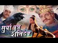 Surya Putra Shani Dev I Bhakti Movie 2024 शनि देव ने अपने ही पित�