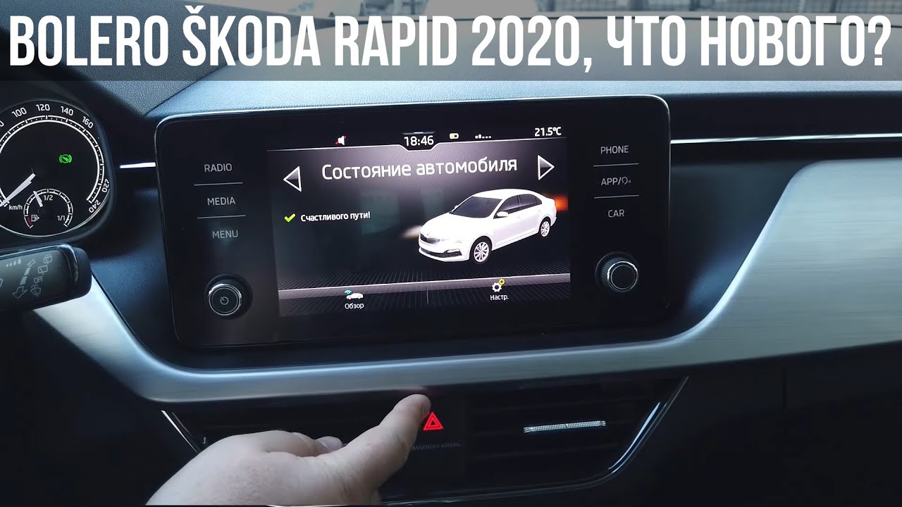 Как подключить телефон к Шкоде Рапид?