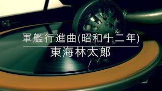 軍艦行進曲/東海林太郎(昭和12年)