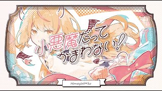 歌ってみた【小悪魔だってかまわない!】Covered by めめ