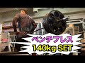 【ベンチプレス】140㎏ × 5rep × 2set #benchpress #powerlifting #筋トレ