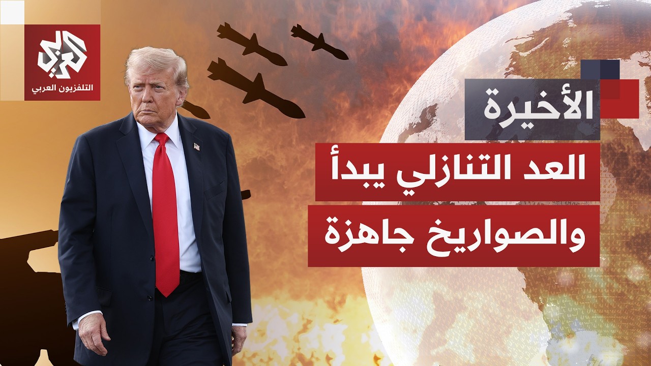 أسطول أميركي مدمر في مواجهة ترسانة إيرانية عنيدة.. جولة ثانية من الحرب قد تفج?