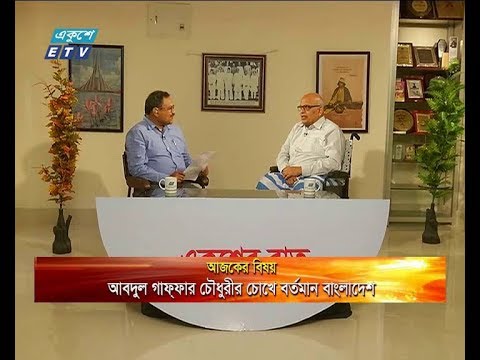 একুশের রাত-আলোচক: আবদুল গাফ্ফার চৌধুরী সাংবাদিক, লেখক ও কলামিস্ট - ২৪ এপ্রিল ২০১৯