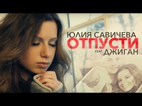 Юлия Савичева feat Джиган — Отпусти