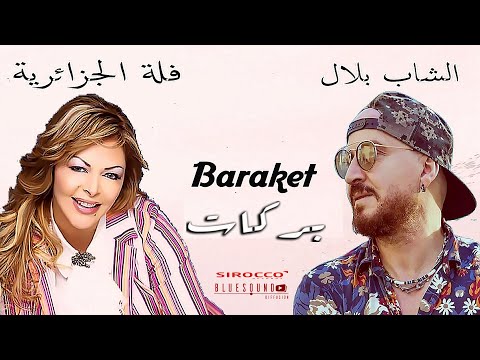 Fella El Djazairia Duo Cheb Bilal - Baraket I فلة الجزائرية و الشاب بلال  -  بركات