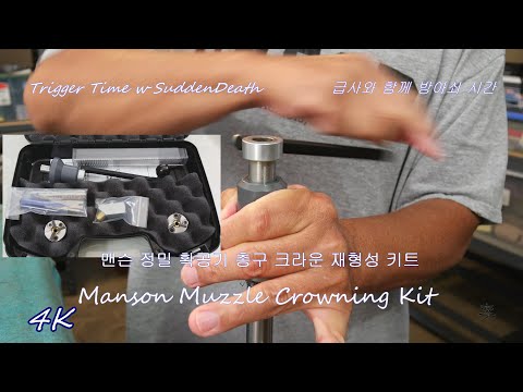 Manson Barrel Muzzle Crowning Kit | Manson Precision Reamers | Howto