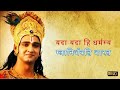 Yada Yada Hi Dharmasya Bhagwad Geeta Shlok Mahabharat महाभारत Video
