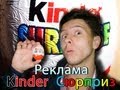 Реклама Kinder Сюрприз 