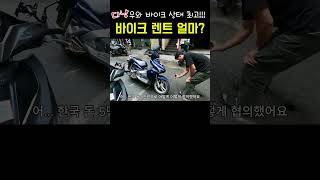 다낭 바이크 렌트 얼마? #travel #여행 #오토바이여행 #베트남 #다낭 #호이안