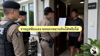 EP.34 ราษฎรฟ้องเอง ขอออกหมายค้นได้หรือไม่ เปิดบรรทัดฐานใหม่จากศาลฎีกา