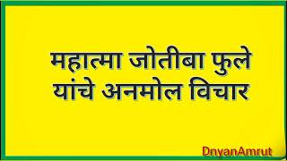 महात्मा जोतिबा फुले यांचे प्रेरणादायी विचार|mahatma jyotiba Fule yanche prernadayi vichar|DnyanAmrut