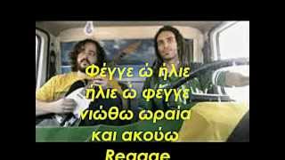 Locomondo - O dromos tis kardias / Ο δρομος της καρδιας