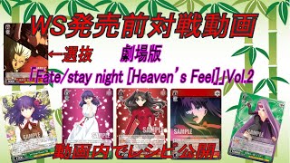 WS発売前対戦動画　劇場版「Fate/stay night [Heaven’s Feel]」Vol.2 VS 冴えない彼女の育てかた