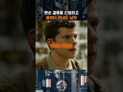맨손 결투를 신청하고 총부터 꺼내는 남자 | The Art of Self Defense | FUNK ABNORMAL (Slowed)