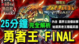 【勇者系列】25分鐘完全解析 勇者王我王凱牙 FINAL(內含霸界王前傳故事&始源勇者王隱藏武器)