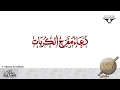 Dua Mufarrij Al-Korobat | Sautuliman | Aljamea-tus-Saifiyah
