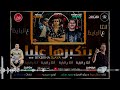 مهرجان انت ع البايظ ( بتكبرها عليا ) كمال عجوه - ميشوالعويل - محمود معتمد | توزيع صبري_و_عسكر mp3 مهرجان انت ع البايظ ( بتكبرها عليا ) كمال عجوه - ميشوالعويل - محمود معتمد | توزيع صبري_و_عسكر mp3