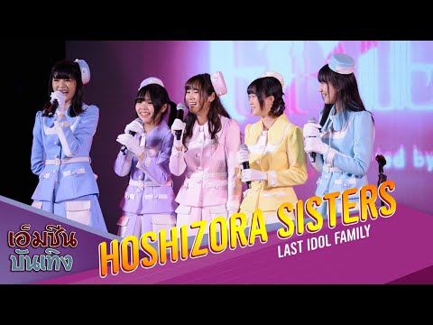 Hoshizora Sisters !!  ลาสต์ ไอดอล แฟมิลี  เดบิวต์สเตจ ยูนิต  "Close Friend"