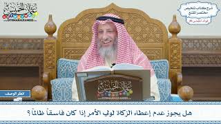 2031 - هل يجوز عدم إعطاء الزكاة لولي الأمر إذا كان فاسقاً ظالماً؟ - عثمان الخميس