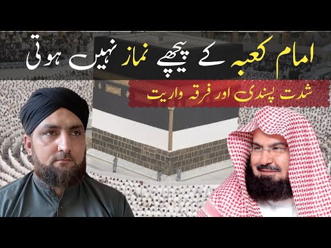 Imam e Kaaba Ke Peche Namaz Parhna | Imam e Kaaba Gumrah Bidati | Namaz Kis K Peche Parh Sakty Hain?