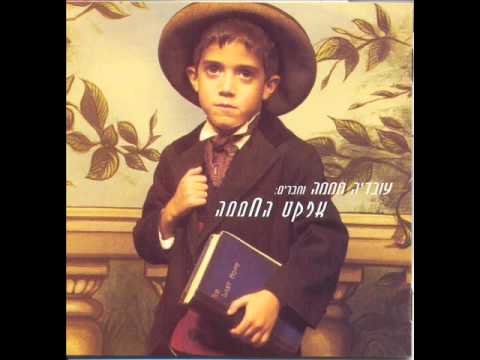 כשהדמעות זולגות- עובדיה חממה מארח את גד אלבז  Gad Elbaz