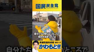 胡散臭い政治から期待できる政治へ  #国民民主党 #かわもと健一