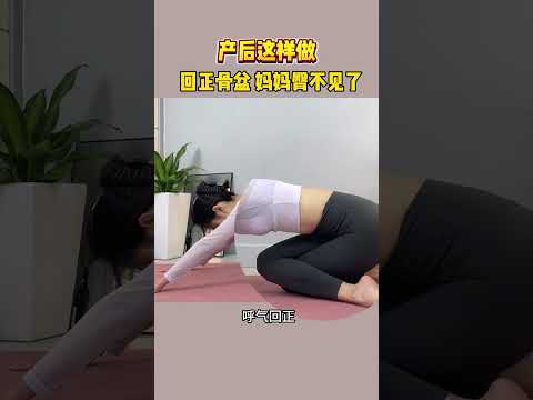 一个动作回正骨盆➕改善假胯宽🔥还原真实腿