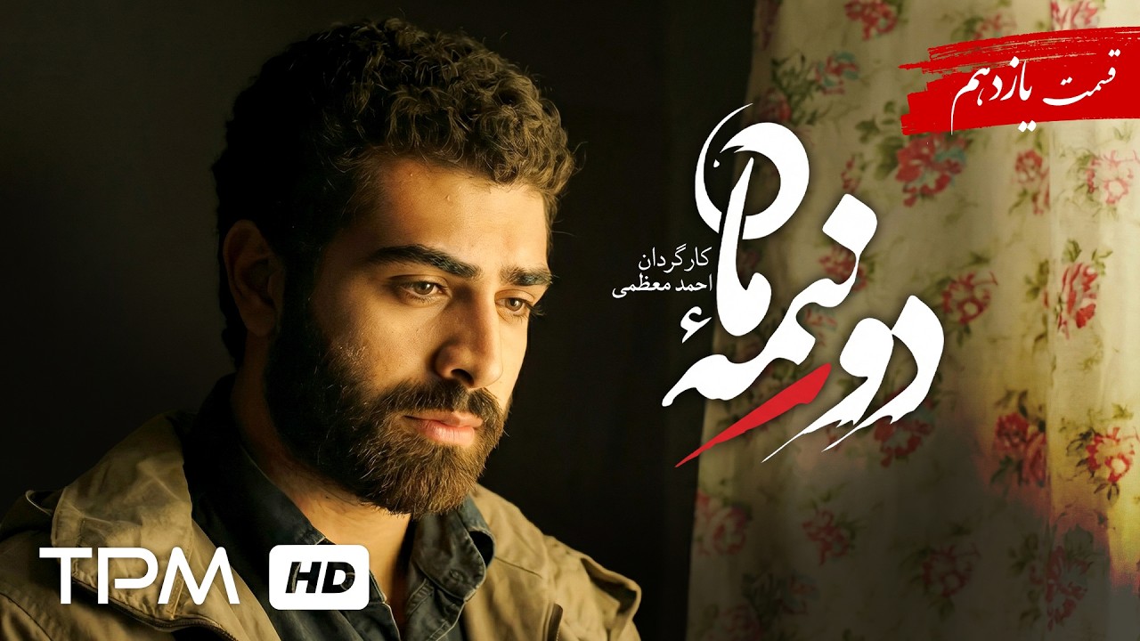 سریال جدید و پخش همزمان دو نیمه ماه قسمت 11