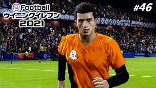 優勝目指すには絶対に通る必要がある【ウイイレ2021／マスターリーグ S3】#46