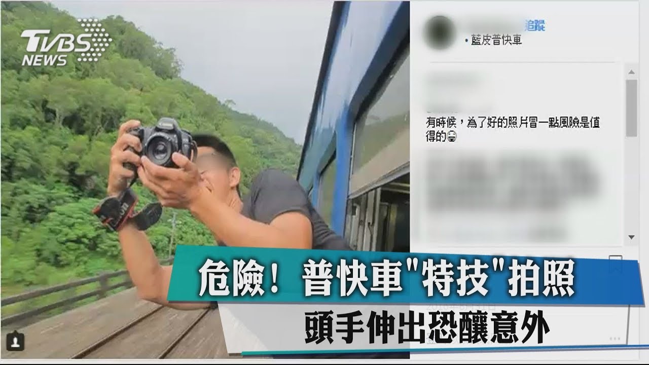 危險!普快車「特技」拍照 頭手伸出恐釀意外