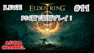 #11　PS4版エルデンリングを初見プレイ！魔術学院探索の続き