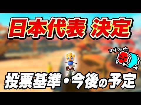 【オンチャレ中】選抜戦の投票結果や投票基準などについて話す日本代表キャプテン☆くさあん【切り抜き】【マリオカート ワールド】